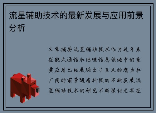 流星辅助技术的最新发展与应用前景分析 流星辅助技术的最新发展与应用前景分析