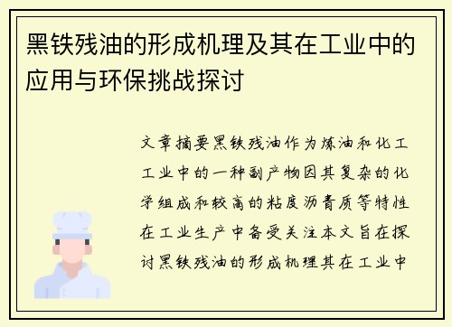黑铁残油的形成机理及其在工业中的应用与环保挑战探讨 黑铁残油的形成机理及其在工业中的应用与环保挑战探讨