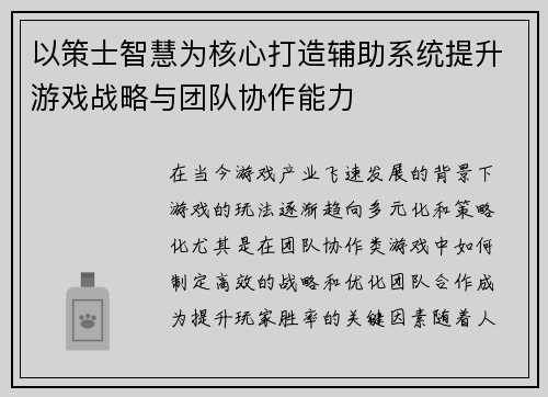 以策士智慧为核心打造辅助系统提升游戏战略与团队协作能力