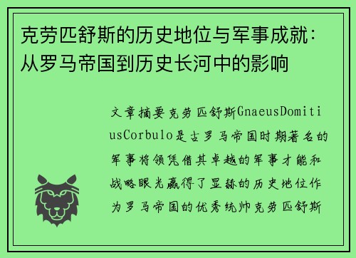 克劳匹舒斯的历史地位与军事成就：从罗马帝国到历史长河中的影响