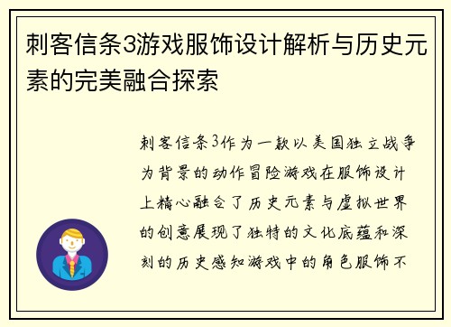 刺客信条3游戏服饰设计解析与历史元素的完美融合探索