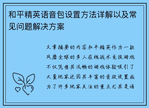 和平精英语音包设置方法详解以及常见问题解决方案