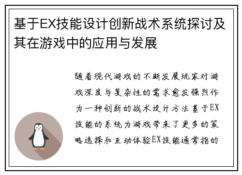 基于EX技能设计创新战术系统探讨及其在游戏中的应用与发展 基于EX技能设计创新战术系统探讨及其在游戏中的应用与发展