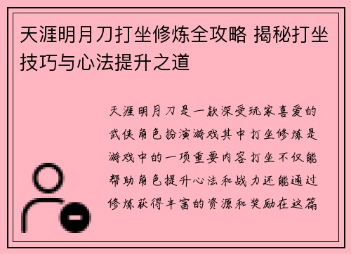 天涯明月刀打坐修炼全攻略 揭秘打坐技巧与心法提升之道