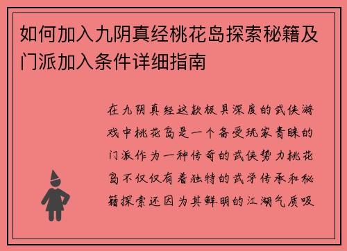 如何加入九阴真经桃花岛探索秘籍及门派加入条件详细指南