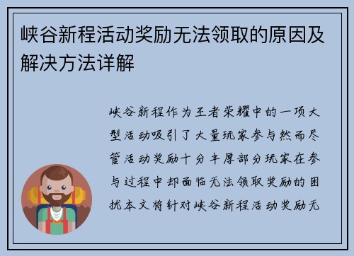 峡谷新程活动奖励无法领取的原因及解决方法详解