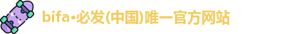 bifa·必发(中国)唯一官方网站